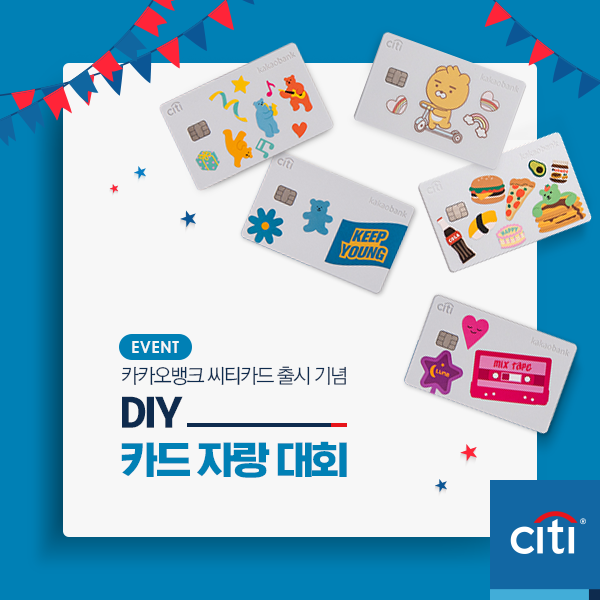 한국씨티은행은 카카오뱅크 씨티카드 출시기념 'DIY 카드 자랑 대회'를 개최한다.ⓒ한국씨티은행