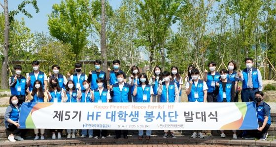 한국주택금융공사는 부산시민공원 흔적극장에서 제5기 HF 대학생 봉사단 발대식을 28일 개최했다. 이정환 한국주택금융공사 사장(앞줄, 왼쪽 일곱 번째)과 HF 대학생 봉사단이 기념촬영을 하고 있다.ⓒ주택금융공사