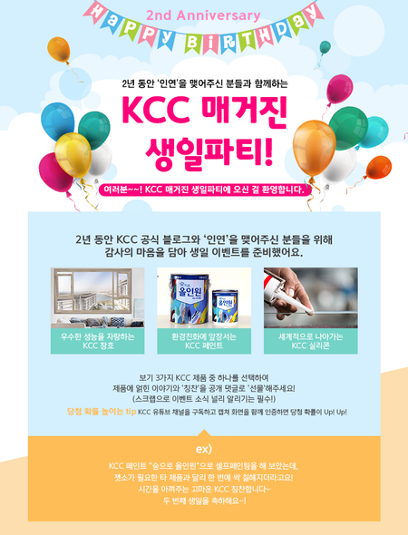 KCC가 공식 블로그 오픈 2주년을 맞아 'KCC 매거진 생일파티!' 이벤트를 오는 10일까지 실시한다.[사진제공=KCC]