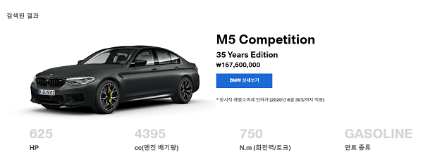 M5 컴페티션 35주년 에디션 ⓒ'BMW 샵 온라인' 갈무리
