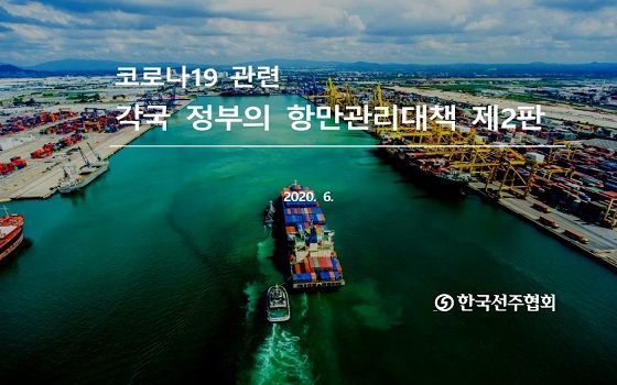 한국선주협회는 최근 코로나19 확산방지를 위한 각국 항만관리대책 제2판을 발간해 회원사에 배포했다고 8일 밝혔다.ⓒ한국선주협회