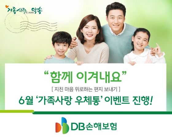 DB손해보험 6월 가족사랑 우체통 이벤트 안내 이미지ⓒDB손해보험