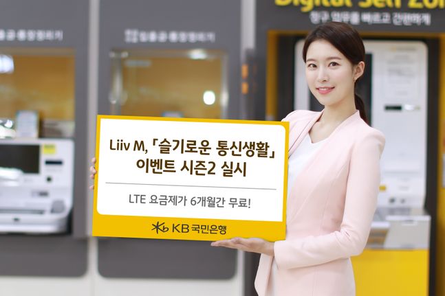 KB국민은행 Liiv M(리브엠)은 갤럭시 스마트폰 구매자 대상으로 LTE 요금제를 6개월간 무료로 제공해주는 '슬기로운 통신생활' 이벤트 시즌2를 이번 달까지 실시한다.ⓒKB국민은행