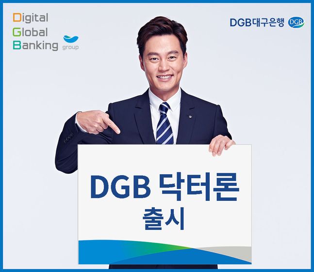 DGB대구은행은 의사 전용 신용대출상품인 'DGB닥터론'을 출시했다.ⓒDGB대구은행