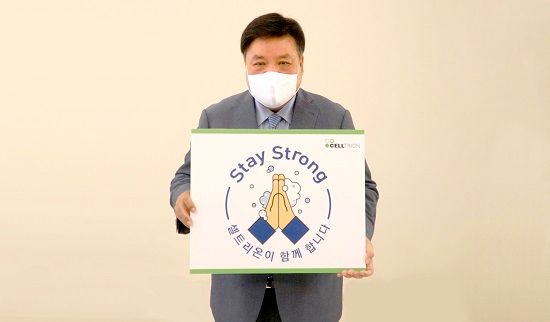 서정진 셀트리온그룹 회장이 코로나19 극복을 응원하는 '스테이 스트롱(Stay Strong)' 캠페인에 동참해 기념촬영을 하고 있다.ⓒ셀트리온