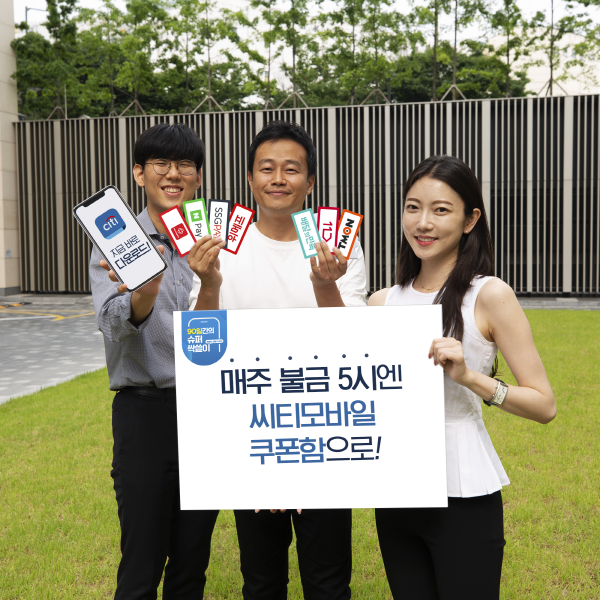 한국씨티은행은 코로나19로 지친 고객들을 응원하기 위해 6월26일부터 오는 9월11일까지 '90일간의 슈퍼 싹쓸이' 이벤트를 진행한다.ⓒ한국씨티은행