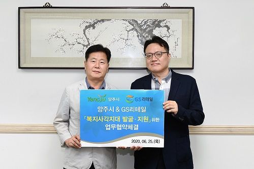 전승호 GS리테일 영업지역팀장(사진 오른쪽)과 성열원 양주시 복지문화국장이 양주시청에서 '복지 사각지대 발굴 지원'을 위한 업무협약체결을 진행하고 기념사진을 찍고 있다. ⓒGS25 