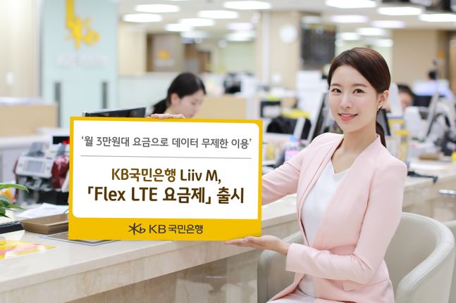 KB국민은행 Liiv M(리브엠)은 오는 7월1일 고용량 데이터를 사용하는 고객을 대상으로 'Flex LTE 요금제'를 출시한다.ⓒKB국민은행