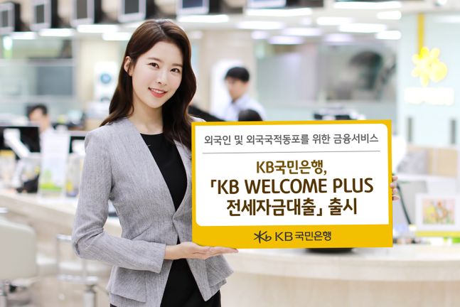 KB국민은행은 국내 거주 외국인 및 외국국적동포 고객을 위한 'KB WELCOME PLUS 전세자금대출'을 출시했다.ⓒKB국민은행