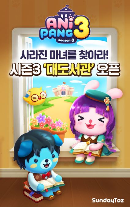 애니팡3 시즌3 '대도서관' 업데이트 이미지ⓒ선데이토즈