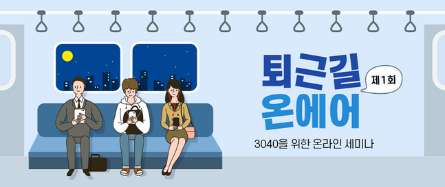 신한은행이 유튜브 라이브 방송을 통해 연금의 필요성과 연금 제도 등을 설명하는 '제1회 퇴근길 온에어' 온라인 세미나를 개최한다.ⓒ신한은행