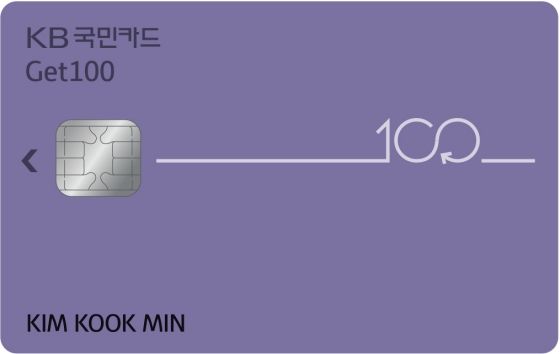 KB국민 '겟백(Get100)' 카드 플레이트ⓒKB국민카드