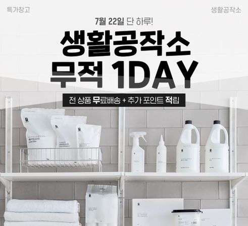 무적 1DAY 이벤트ⓒ생활공작소