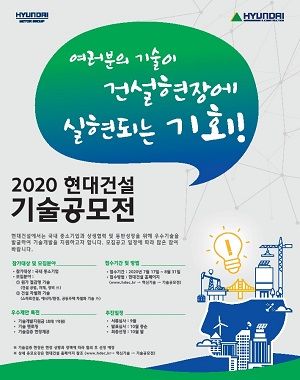 '2020 현대건설 기술공모전' 포스터.ⓒ현대건설