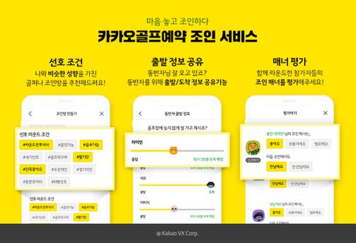 카카오골프예약 '조인 서비스'ⓒ카카오 VX