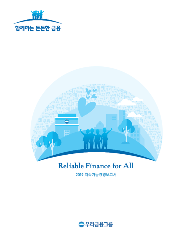 우리금융그룹은 지난 한 해의 지속가능경영 성과를 담은 '2019 지속가능경영보고서'를 발간했다.ⓒ우리금융그룹
