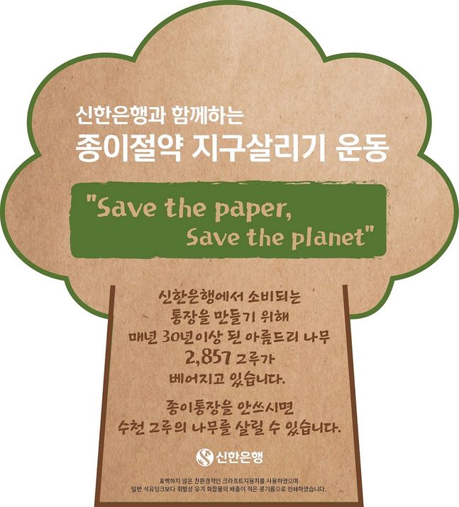 신한은행은 지속 가능한 생활 속 환경운동의 일환으로 '신한은행과 함께하는 종이절약 지구살리기 운동(Save the paper, Save the planet)' 캠페인을 시행한다.ⓒ신한은행