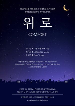 반도문화재단이 개최하는 '위로' 온라인 콘서트 포스터.ⓒ반도문화재단