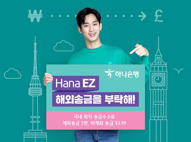 하나은행이 언택트 해외송금 특화 앱 'Hana EZ'를 통해 환율우대 이벤트를 실시한다.ⓒ하나은행