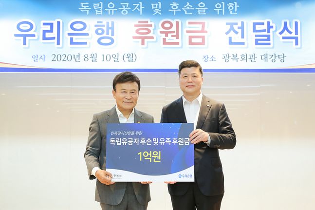 우리은행은 지난 10일 서울시 영등포구에 소재한 광복회관에서 광복 75주년을 맞아 후원금 1억원을 광복회에 전달했다.ⓒ우리은행