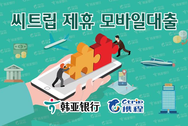 중국유한공사가 온라인 여행플랫폼 '씨트립'과 제휴하여 디지털 모바일 대출 '지에취화'를 출시했다.ⓒ하나은행