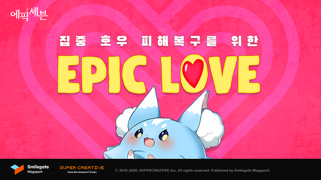 집중 호우 침수 피해를 입은 전국 그룹홈을 지원하기 위한 기부 캠페인 'EPIC LOVE'ⓒ스마일데이트 메가포트