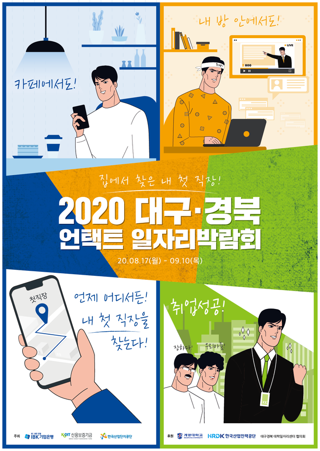 IBK기업은행은 대구·경북 지역의 고용 활성화와 거래 기업의 인재 채용을 지원하기 위해 '2020 대구·경북 언택트(Untact) 일자리박람회'를 18일부터 진행한다.ⓒIBK기업은행