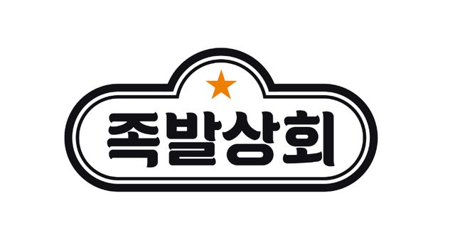 족발상회 이미지