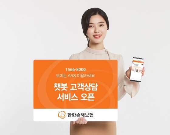 한화손해보험은 8월 26일부터 비대면 상담이 가능한 웹 기반의 챗봇 상담 서비스를 운영한다.ⓒ한화손해보험