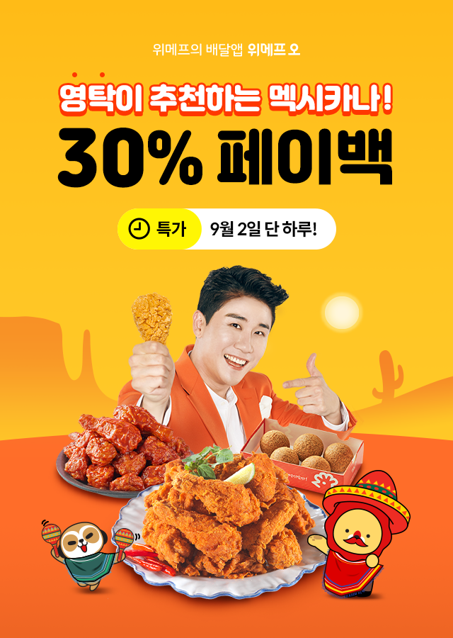 위메프오 멕시카나치킨 30% 페이백