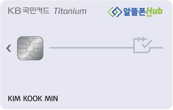 KB국민 알뜰폰 허브(Hub) 카드 플레이트ⓒKB국민카드