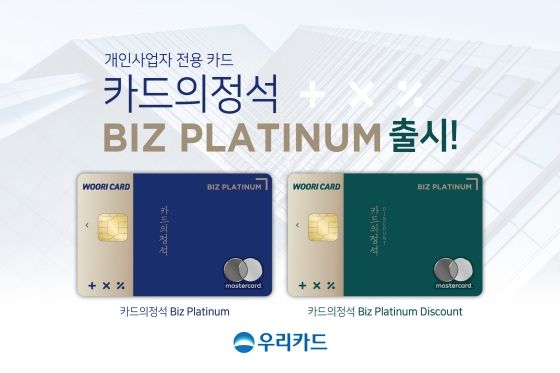 '카드의정석 비즈 플래티넘(Biz Platinum)' 출시 안내 이미지ⓒ우리카드