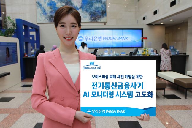 우리은행은 보이스피싱 피해로부터 고객의 재산을 보호하기 위해 '전기통신금융사기 AI 모니터링 시스템'을 대폭 개선했다.ⓒ우리은행