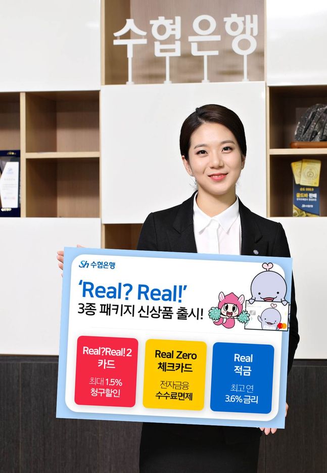 Sh수협은행이 시그니처 브랜드인 'Real? Real! 카드'를 업그레이드한 'Real? Real! 2 카드' 와 'Real Zero 체크카드', 'Real 적금' 3종 패키지 신상품을 출시한다.ⓒSh수협은행