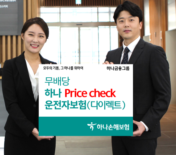 하나손해보험 모델들이 '(무)하나 Price check 운전자보험(다이렉트)' 출시를 알리고 있다.ⓒ하나손해보험