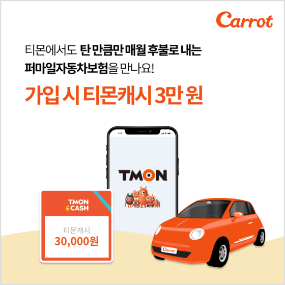 티몬 앱에서 '캐롯' 또는 '퍼마일' 검색 후 퍼마일자동차보험에 간편하게 가입할 수 있다. 가입 고객을 대상으로 최대 3만원의 티몬캐시를 지급하는 이벤트도 진행한다.ⓒ캐롯손해보험