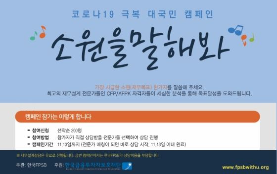 한국FPSB의 대국민 맞춤형 재무설계 캠페인 '소원을 말해봐' 안내 이미지ⓒ한국FPSB