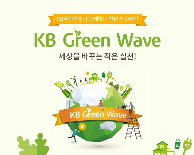 KB국민은행은 'KB Green Wave' 친환경 캠페인 실시로 절감된 비용 1억원을 기부한다.ⓒKB국민은행