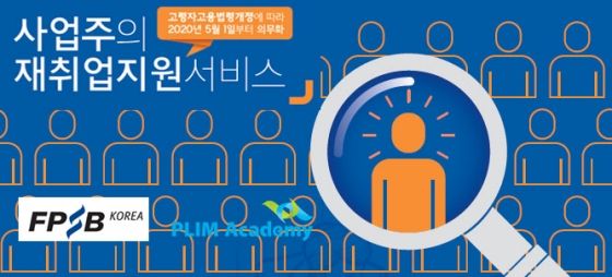 한국FPSB 풀림아카데미 본부가 퇴직 예정자들을 위한 비대면 교육 프로그램을 개발했다.ⓒ한국FPSB