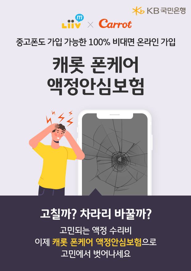 KB국민은행 Liiv M은 캐롯손해보험과 제휴해 '폰케어 액정안심보험'을 출시했다.ⓒKB국민은행