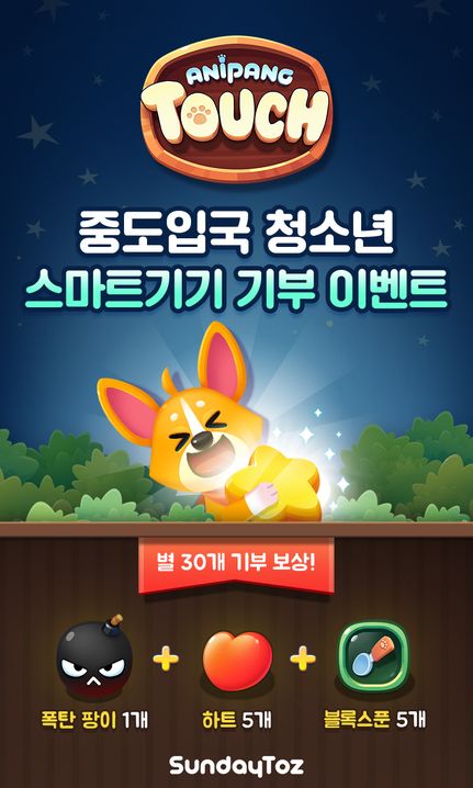 애니팡 터치 중도입국 청소년 지원을 위한 사회공헌 이벤트 관련 이미지ⓒ선데이토즈