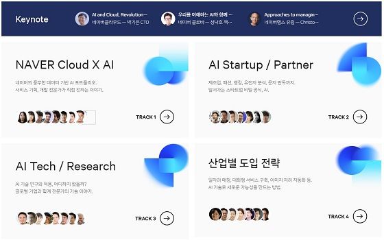 네이버클라우드가 오는 17일 온라인으로 개최하는 네이버클라우드 인공지능(AI) 서밋 트랙 리스트.ⓒ네이버클라우드