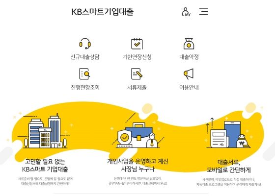 KB스마트기업대출 서비스는 모든 기업고객이 별도의 가입절차 없이 비대면 채널을 통해 기업여신 업무처리가 가능하도록 지원하는 서비스다.ⓒKB국민은행