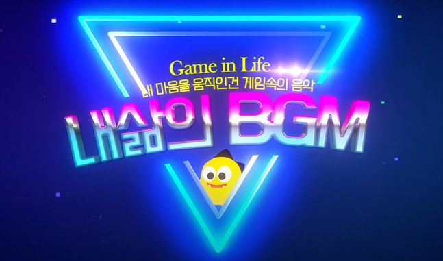 내삶의 BGMⓒ넷마블문화재단