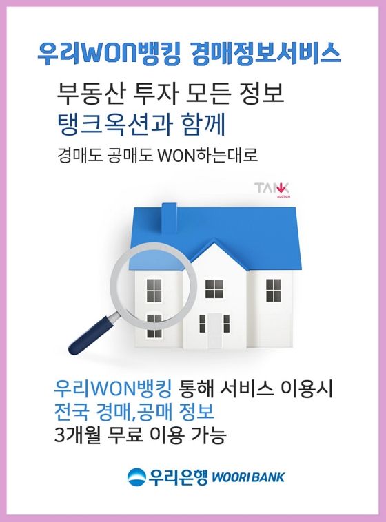 우리은행은 부동산 경·공매 정보 전문 기업인 탱크옥션과 제휴를 맺고 우리원(WON)뱅킹 고객 대상으로 비대면 경매정보서비스를 제공한다.ⓒ우리은행