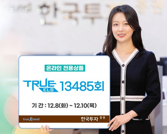 한국투자증권은 오는 10일까지 온라인 전용 ‘TRUE ELS 13485회’를 총 50억원 한도로 모집한다.ⓒEBN