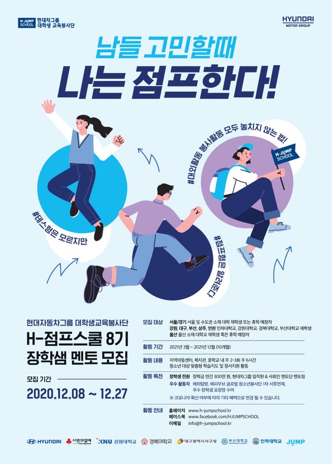 현대차그룹의 ‘대학생 교육봉사단 H-점프스쿨’ 8기 대학생 교육봉사단 모집 포스터ⓒ현대차그룹