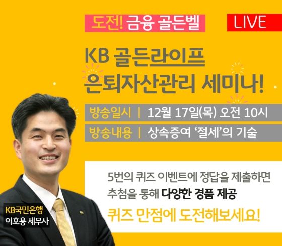 'KB골든라이프 은퇴자산관리 퀴즈쇼' 안내 이미지ⓒKB국민은행