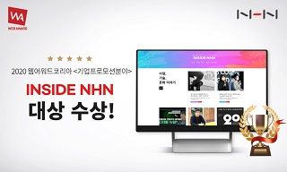 NHN의 그룹사 뉴스룸 인사이드NHN이 올해 최우스 웹사이트를 선정하는 웹어워드코리아 2020에서 기업프로모션분야 대상을 수상했다.ⓒNHN