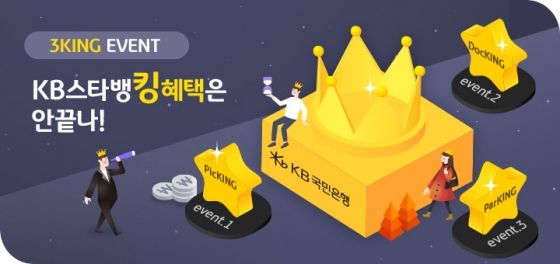 KB스타뱅킹 3킹(KING) 이벤트 안내 이미지ⓒKB국민은행